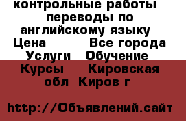 контрольные работы , переводы по английскому языку › Цена ­ 350 - Все города Услуги » Обучение. Курсы   . Кировская обл.,Киров г.